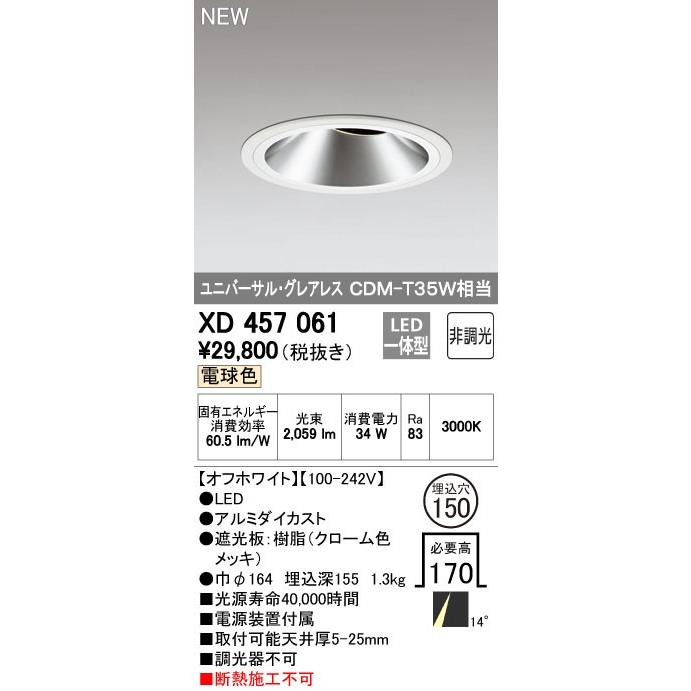 オーデリック ダウンライト 【XD 457 061】 店舗・施設用照明 テクニカルライト 【XD457061】【メーカー取り寄せ】
