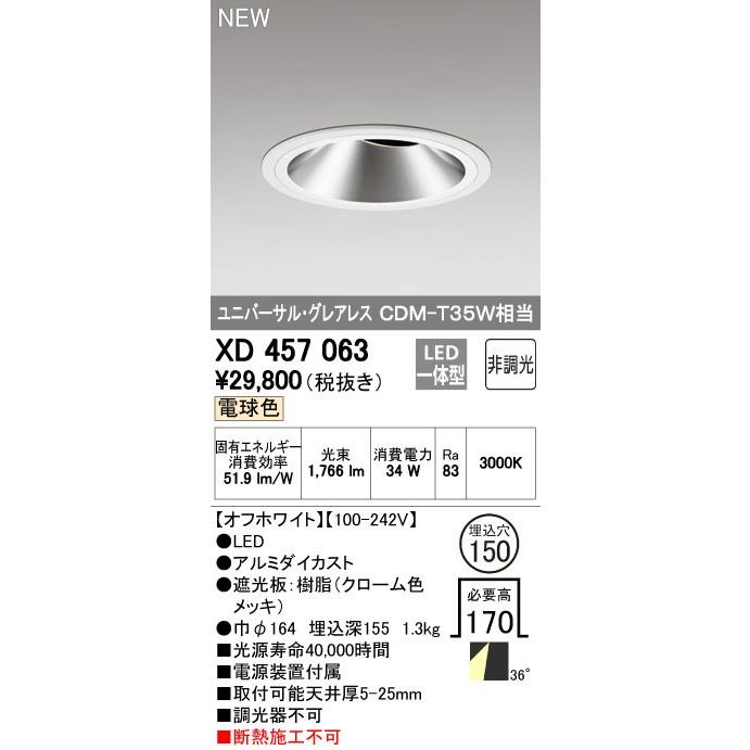 オーデリック ダウンライト 【XD 457 063】 店舗・施設用照明 テクニカルライト 【XD457063】【メーカー取り寄せ】