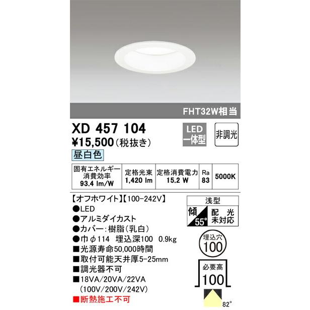 XD457104】オーデリック ダウンライト LED一体型 演色性(Ra)：83 