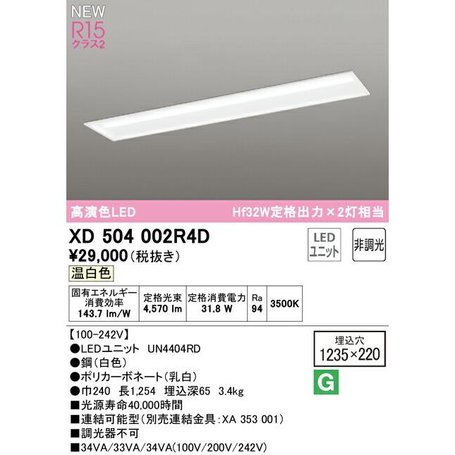 オーデリック ベースライト 【XD504002R4D】【XD 504 002R4D】【代引決済・後払い決済不可】