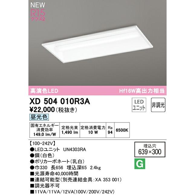 オーデリック ベースライト 【XD504010R3A】【XD 504 010R3A】【代引決済・後払い決済不可】の画像