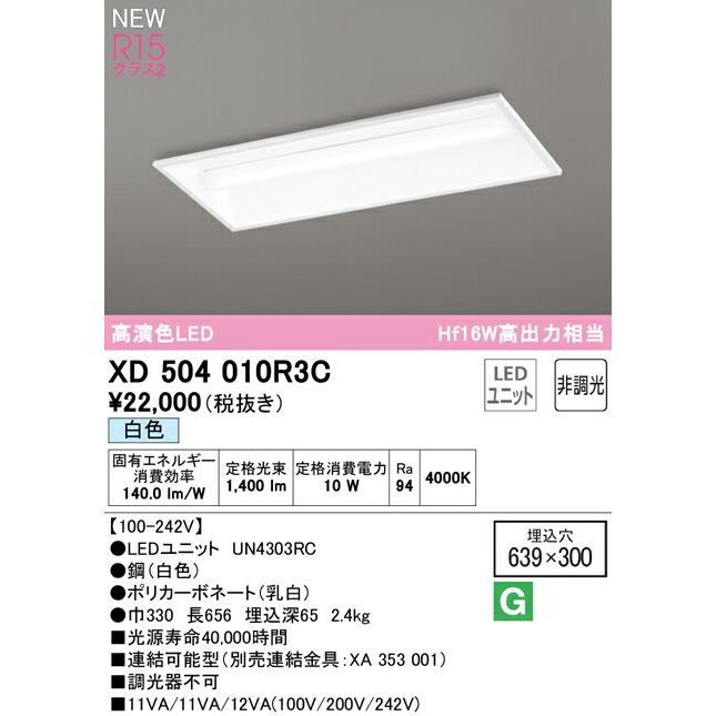 オーデリック ベースライト 【XD504010R3C】【XD 504 010R3C】【代引決済・後払い決済不可】の画像