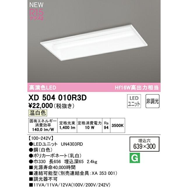 オーデリック ベースライト 【XD504010R3D】【XD 504 010R3D】【代引決済・後払い決済不可】の画像