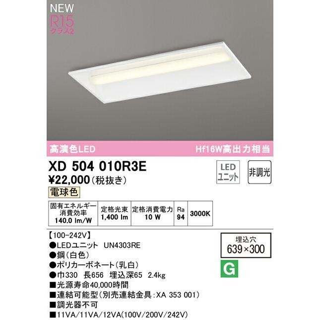オーデリック ベースライト 【XD504010R3E】【XD 504 010R3E】【代引決済・後払い決済不可】の画像