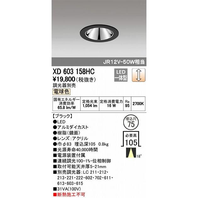 オーデリック 店舗・施設用照明 テクニカルライト ダウンライト【XD 603 158HC】XD603158HC【メーカー取り寄せ】_1