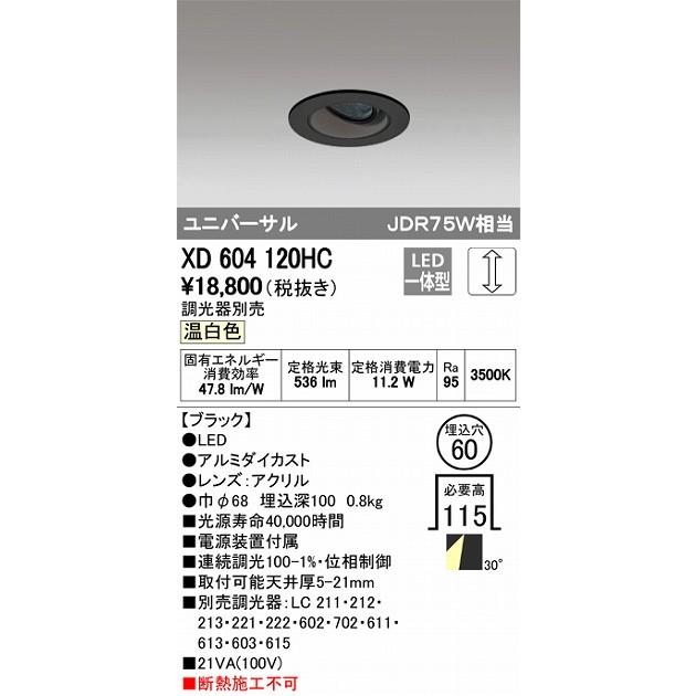 オーデリック 店舗・施設用照明 テクニカルライト ダウンライト【XD 604 120HC】XD604120HC【メーカー取り寄せ】_1