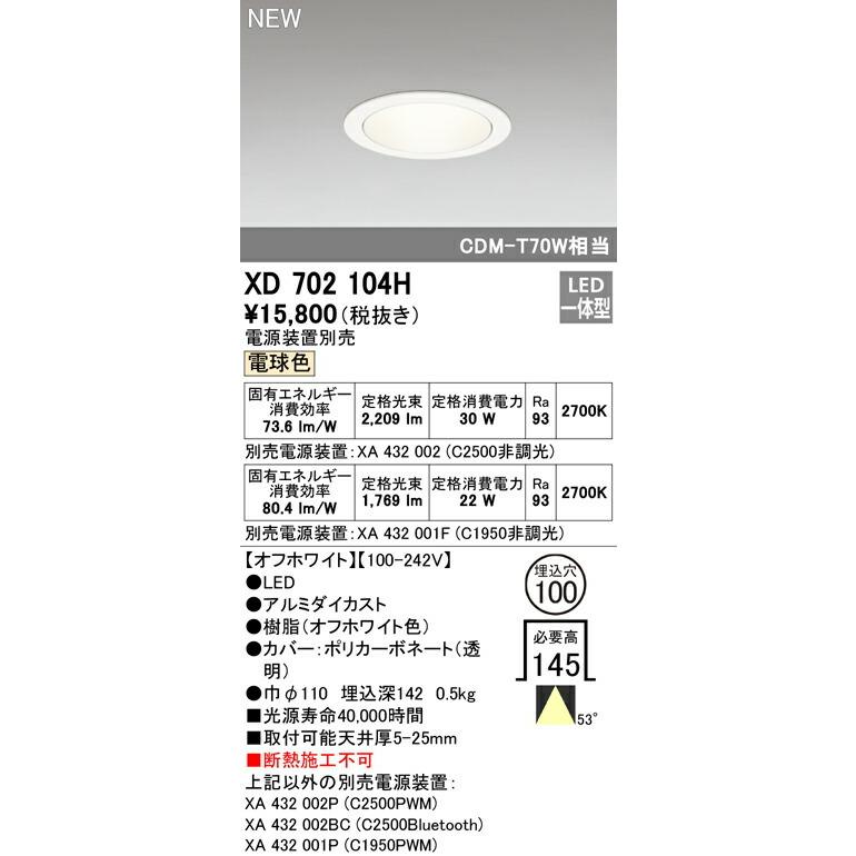 オーデリック ダウンライト 【XD702104H】【XD 702 104H】の画像