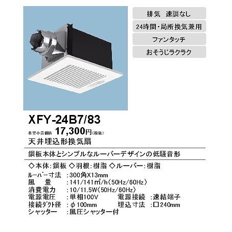 Panasonic（パナソニック） 換気扇 換気扇部材 XFY-24B7/83 天埋換気扇