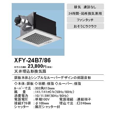 Panasonic（パナソニック） 換気扇 換気扇部材 XFY-24B7/86 天埋換気扇