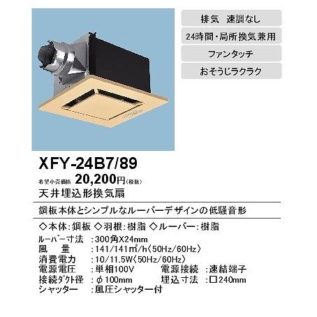 Panasonic（パナソニック） 換気扇 換気扇部材 XFY-24B7/89 天埋換気扇