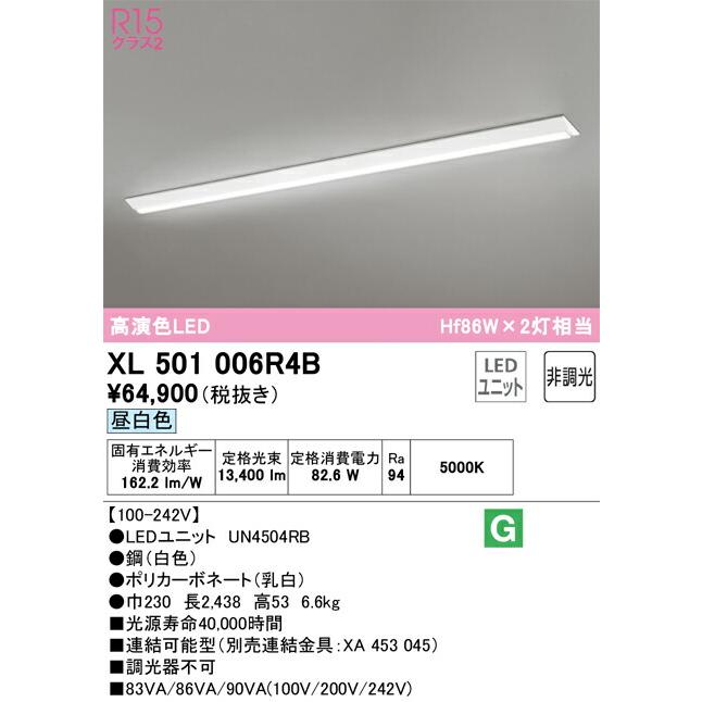 【代引・後払い不可】【XL501006R4B】オーデリック ベースライト LEDユニット 演色性(Ra)：94の画像