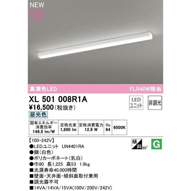 限定商品 オーデリック ベースライト 【XL501008R1A】【XL 501 008R1A】【代引決済・後払い決済不可】【純正品】