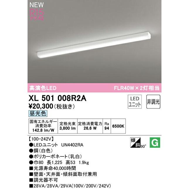 オーデリック ベースライト 【XL501008R2A】【XL 501 008R2A】【代引決済・後払い決済不可】_1
