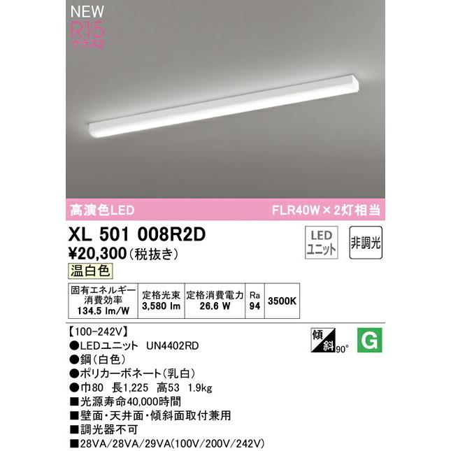 オーデリック ベースライト 【XL501008R2D】【XL 501 008R2D】【代引決済・後払い決済不可】_1