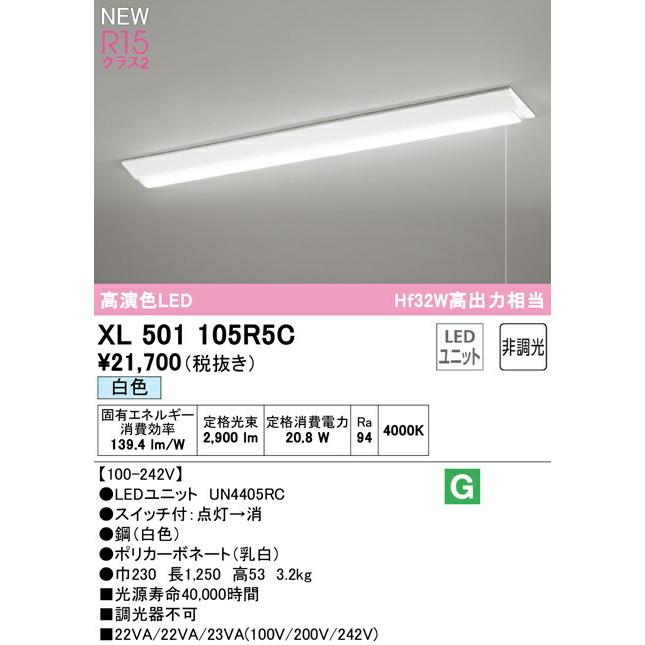 オーデリック ベースライト 【XL501105R5C】【XL 501 105R5C】【代引決済・後払い決済不可】の画像