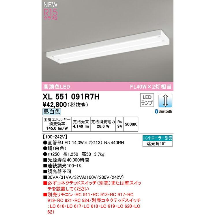 オーデリック ベースライト 【XL551091R7H】【XL 551 091R7H】【代引決済・後払い決済不可】の画像