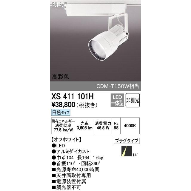 オーデリック スポットライト 【XS 411 101H】【XS411101H】【メーカー取り寄せ】【代引決済・後払い決済不可】