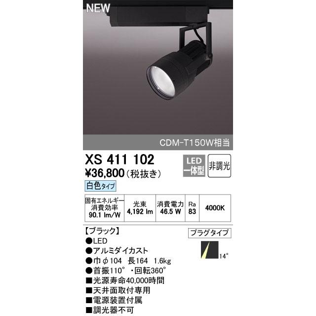 (送料無料) オーデリック XS411102 スポットライト LED一体型 白色 非調光 ODELIC ODELIC（オーデリック） スポットライト 【XS 411 102】【XS411102