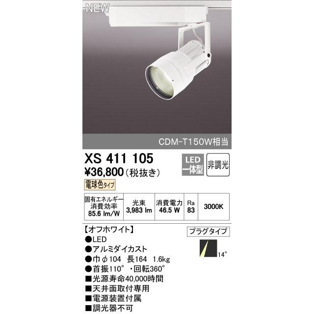 オーデリック スポットライト 【XS 411 105】【XS411105】【メーカー取り寄せ】【代引決済・後払い決済不可】