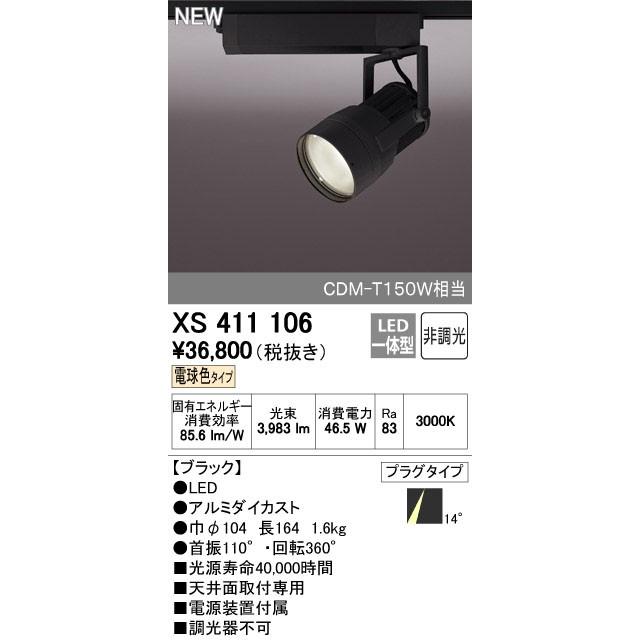 オーデリック スポットライト 【XS 411 106】【XS411106】【メーカー取り寄せ】【代引決済・後払い決済不可】