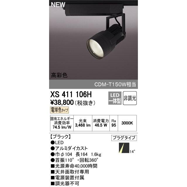 ODELIC（オーデリック） スポットライト 【XS 411 106H】【XS411106H