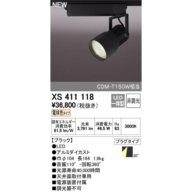 オーデリック スポットライト 【XS 411 118】【XS411118】【メーカー取り寄せ】【代引決済・後払い決済不可】