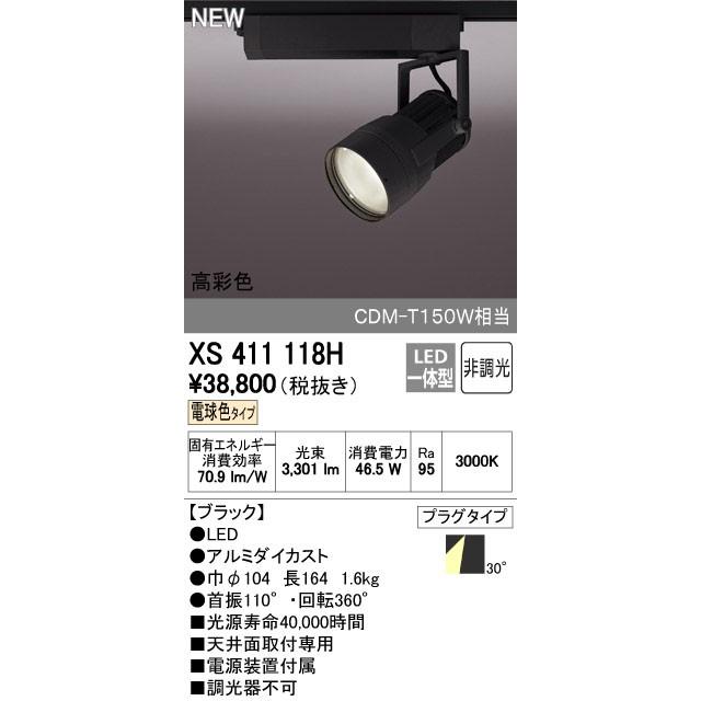 オーデリック スポットライト 【XS 411 118H】【XS411118H】【メーカー取り寄せ】【代引決済・後払い決済不可】