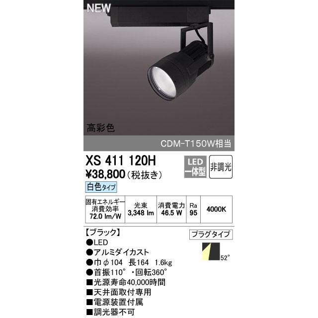 オーデリック スポットライト 【XS 411 120H】【XS411120H】【メーカー取り寄せ】【代引決済・後払い決済不可】