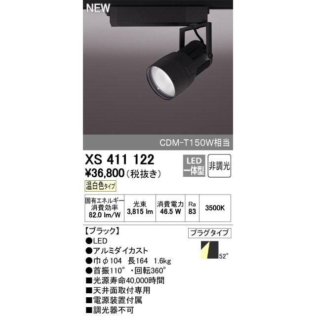 オーデリック スポットライト 【XS 411 122】【XS411122】【メーカー取り寄せ】【代引決済・後払い決済不可】