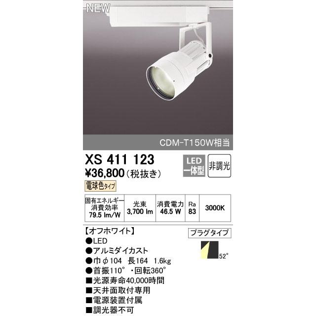 オーデリック スポットライト 【XS 411 123】【XS411123】【メーカー取り寄せ】【代引決済・後払い決済不可】