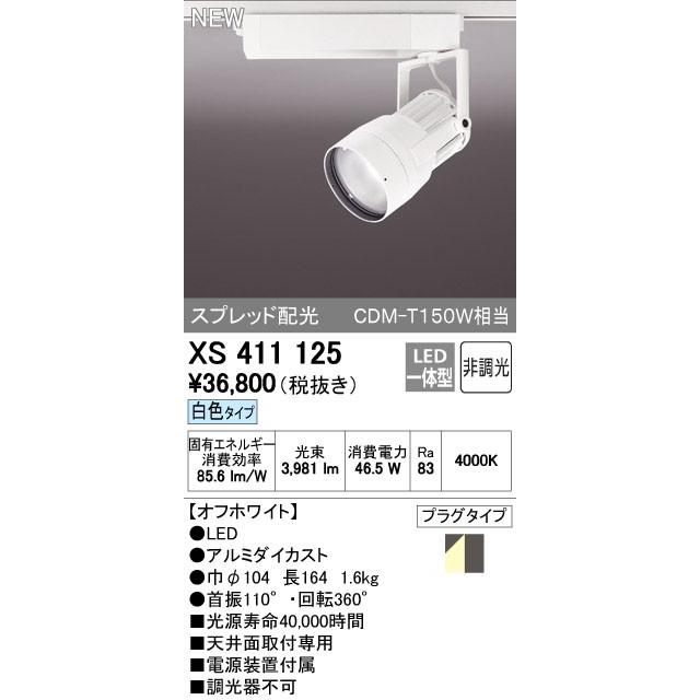 オーデリック スポットライト 【XS 411 125】【XS411125】【メーカー取り寄せ】【代引決済・後払い決済不可】