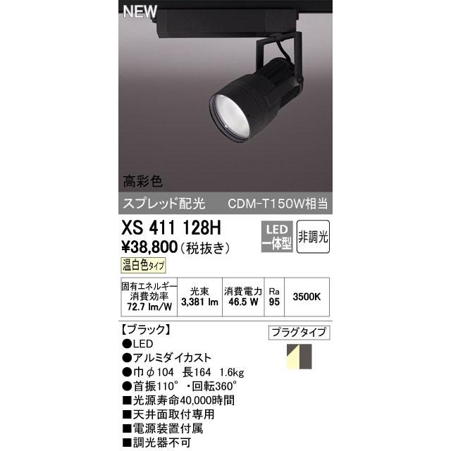 オーデリック スポットライト 【XS 411 128H】【XS411128H】【メーカー取り寄せ】【代引決済・後払い決済不可】