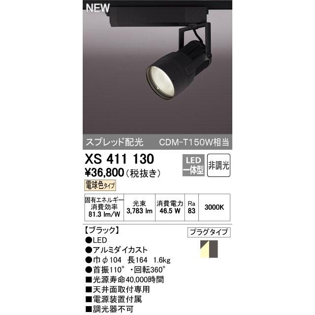 オーデリック スポットライト 【XS 411 130】【XS411130】【メーカー取り寄せ】【代引決済・後払い決済不可】