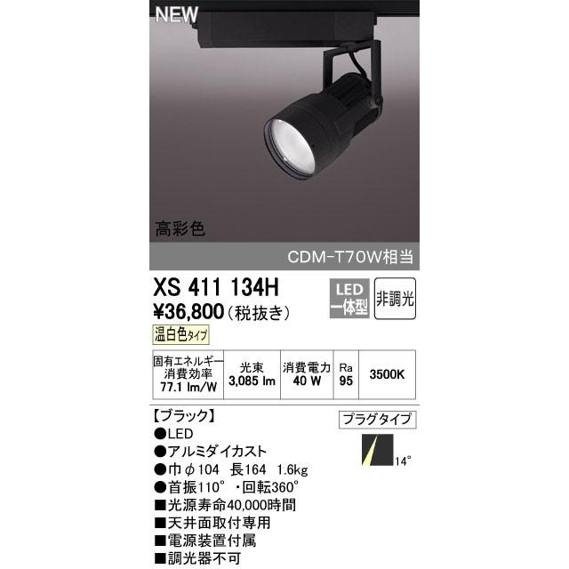 オーデリック スポットライト 【XS 411 134H】【XS411134H】【メーカー取り寄せ】【代引決済・後払い決済不可】