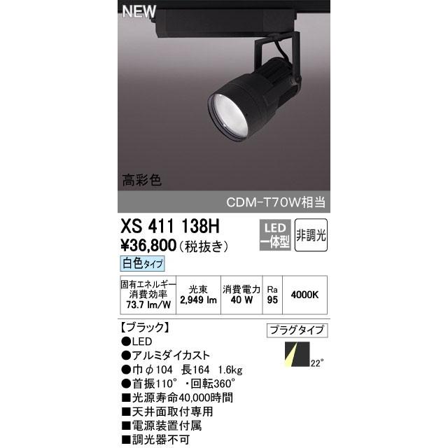 (送料無料) オーデリック XS411138H スポットライト LED一体型 白色 非調光 ODELIC ODELIC（オーデリック） スポットライト 【XS 411 138H】【XS411138H