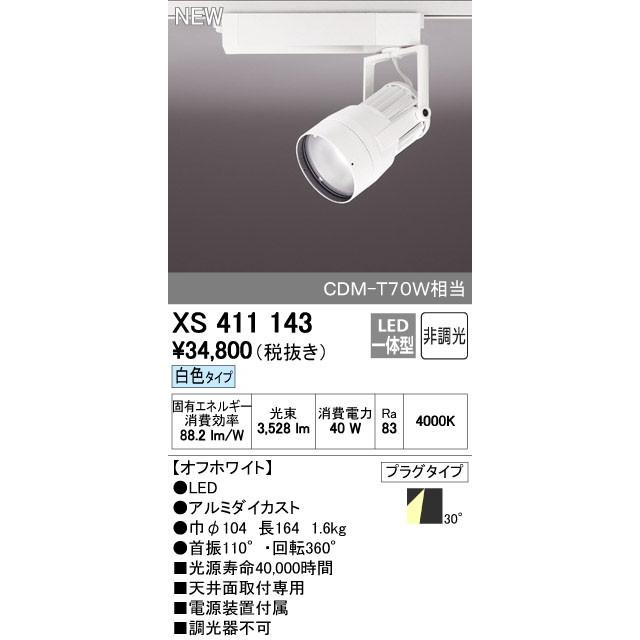 ODELIC - オーデリック 注目の的 【XS 411 143】【XS411143】【製造会社取り寄せ】【代引決済・信用販売決済不可】 照明、電球-家具、インテリア-その他照明部品