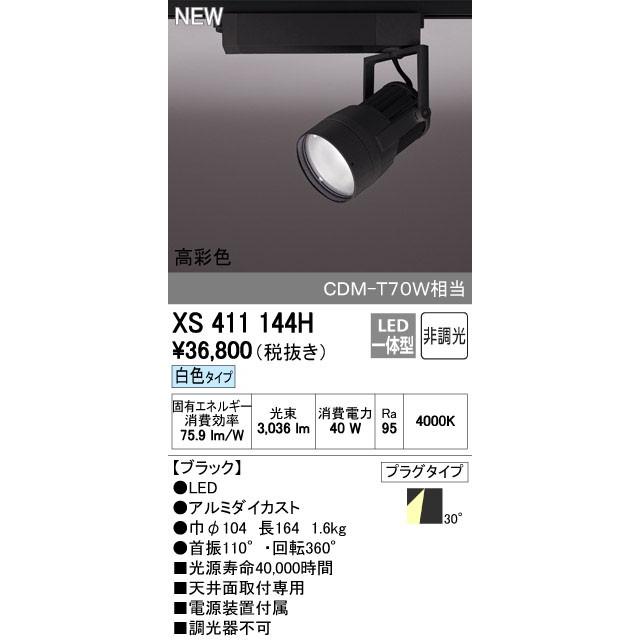オーデリック スポットライト 【XS 411 144H】【XS411144H】【メーカー取り寄せ】【代引決済・後払い決済不可】