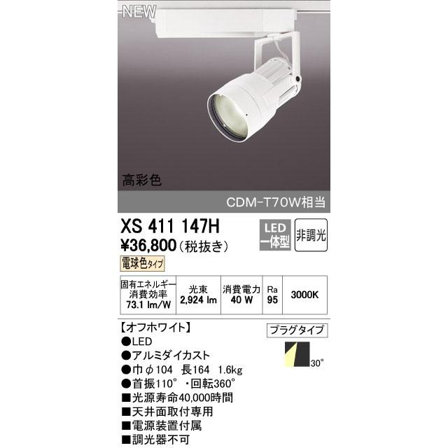 オーデリック スポットライト 【XS 411 147H】【XS411147H】【メーカー取り寄せ】【代引決済・後払い決済不可】