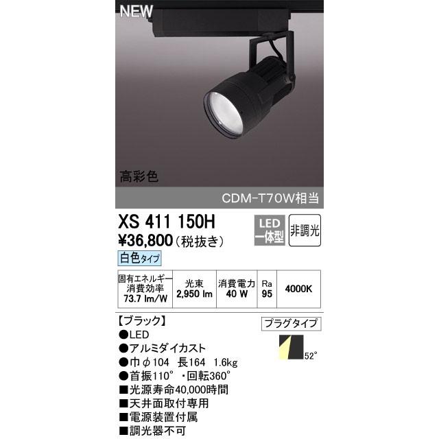 オーデリック スポットライト 【XS 411 150H】【XS411150H】【メーカー取り寄せ】【代引決済・後払い決済不可】