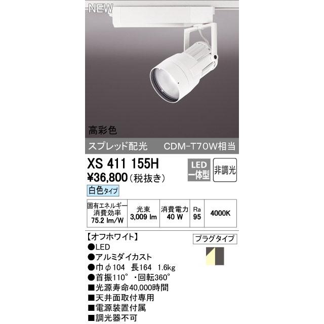 オーデリック スポットライト 【XS 411 155H】【XS411155H】【メーカー取り寄せ】【代引決済・後払い決済不可】