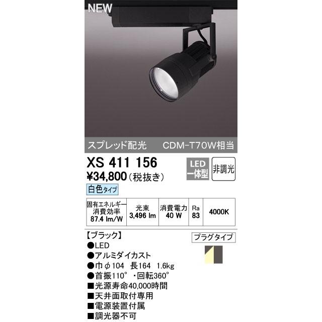 ODELIC オーデリック スポットライト 【XS 411 156】【XS411156