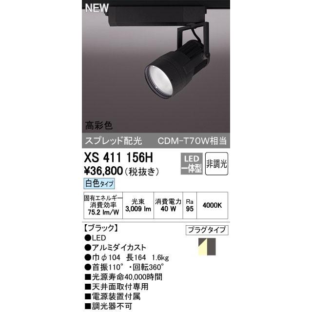 オーデリック スポットライト 【XS 411 156H】【XS411156H】【メーカー取り寄せ】【代引決済・後払い決済不可】