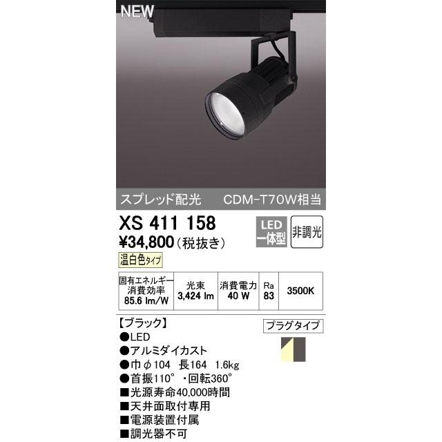 オーデリック スポットライト 【XS 411 158】【XS411158】【メーカー取り寄せ】【代引決済・後払い決済不可】【純正品】