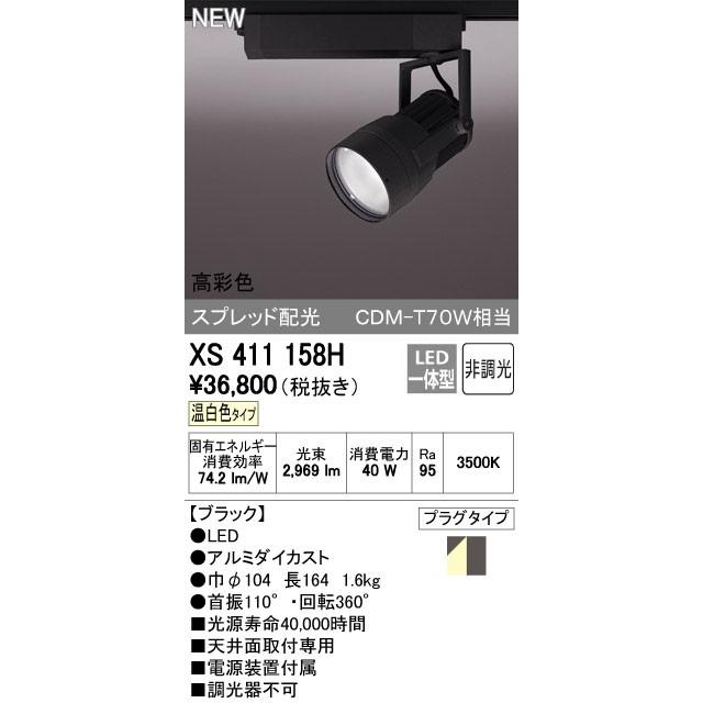 オーデリック スポットライト 【XS 411 158H】【XS411158H】【メーカー取り寄せ】【代引決済・後払い決済不可】