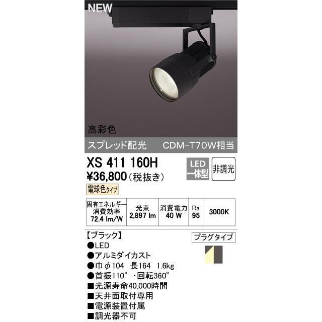 オーデリック スポットライト 【XS 411 160H】【XS411160H】【メーカー取り寄せ】【代引決済・後払い決済不可】