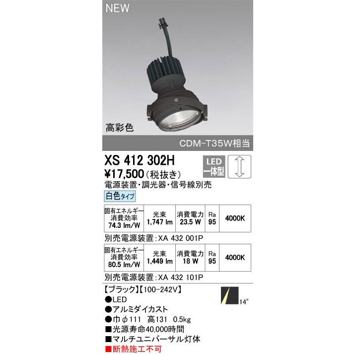 オーデリック ダウンライト 【XS 412 302H】【XS412302H】【メーカー取り寄せ】