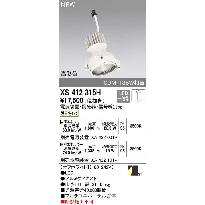オーデリック ダウンライト 【XS 412 315H】【XS412315H】【メーカー取り寄せ】