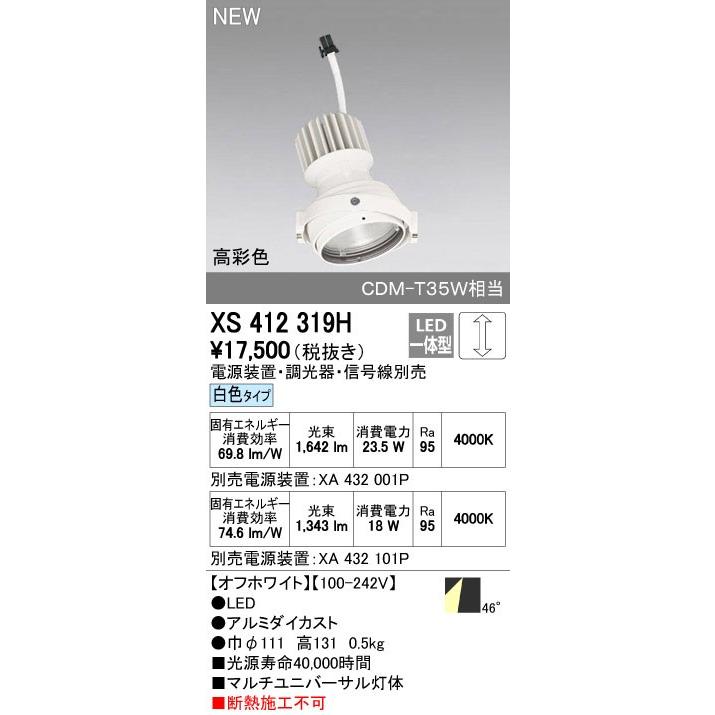 オーデリック ダウンライト 【XS 412 319H】【XS412319H】【メーカー取り寄せ】