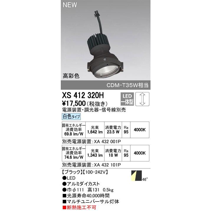 オーデリック ダウンライト 【XS 412 320H】【XS412320H】【メーカー取り寄せ】