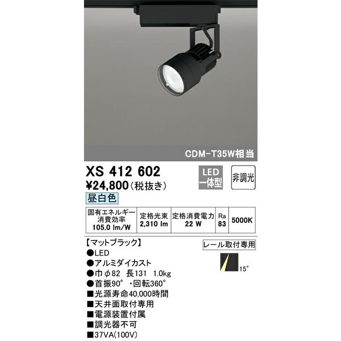最適 【代引・後払い不可】【XS412602】オーデリック　スポットライト LED一体型 演色性(Ra)：83